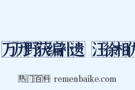 万历野获编补遗·汪徐相仇是什么意思的图片